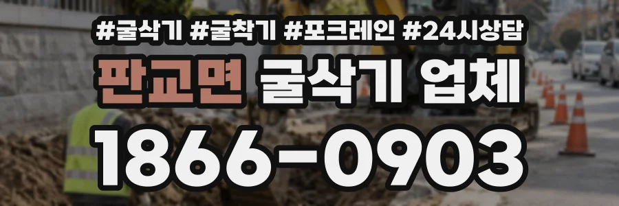 판교면 굴삭기업체 상담 전화 1866-0903