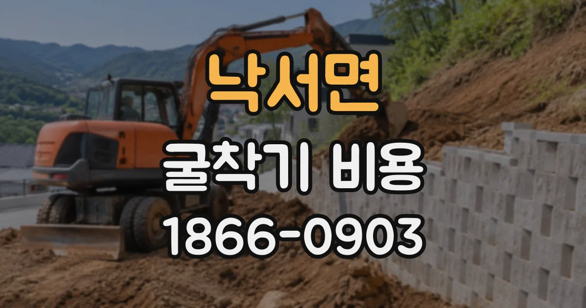 낙서면 굴착기비용