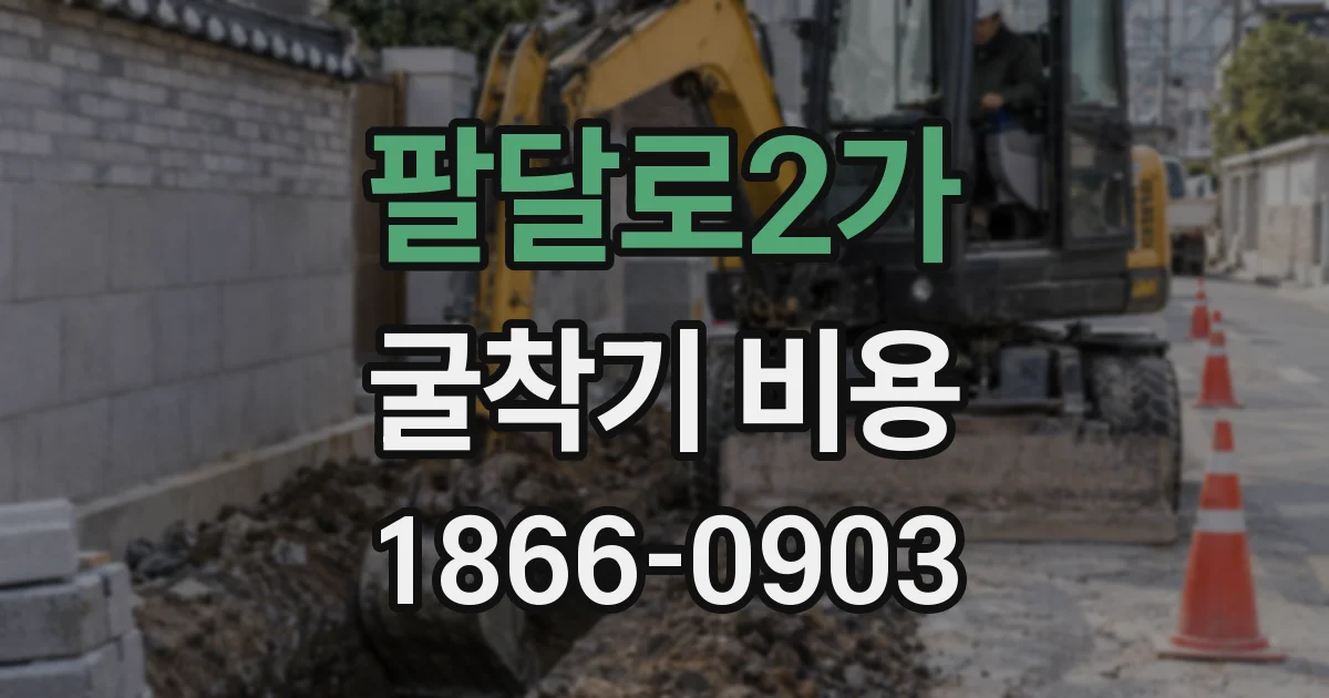 팔달로2가 굴착기 비용