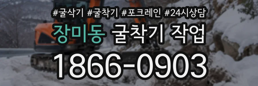 장미동 굴착기작업 상담 전화 1866-0903