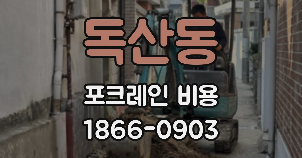 독산동 포크레인 비용