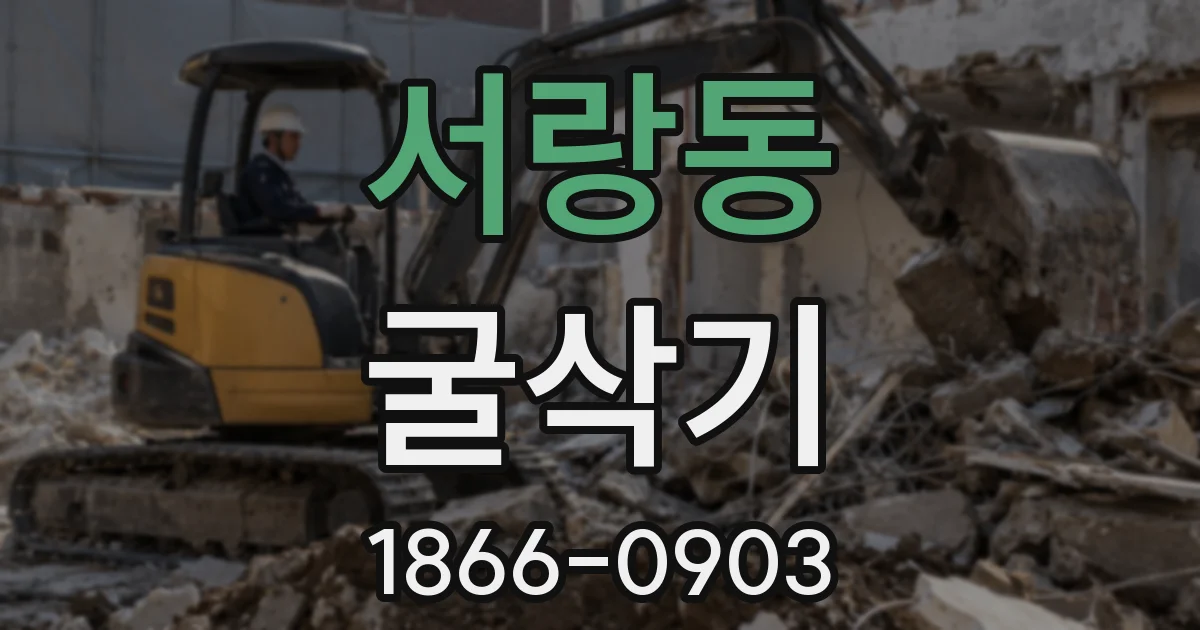 서랑동 굴삭기