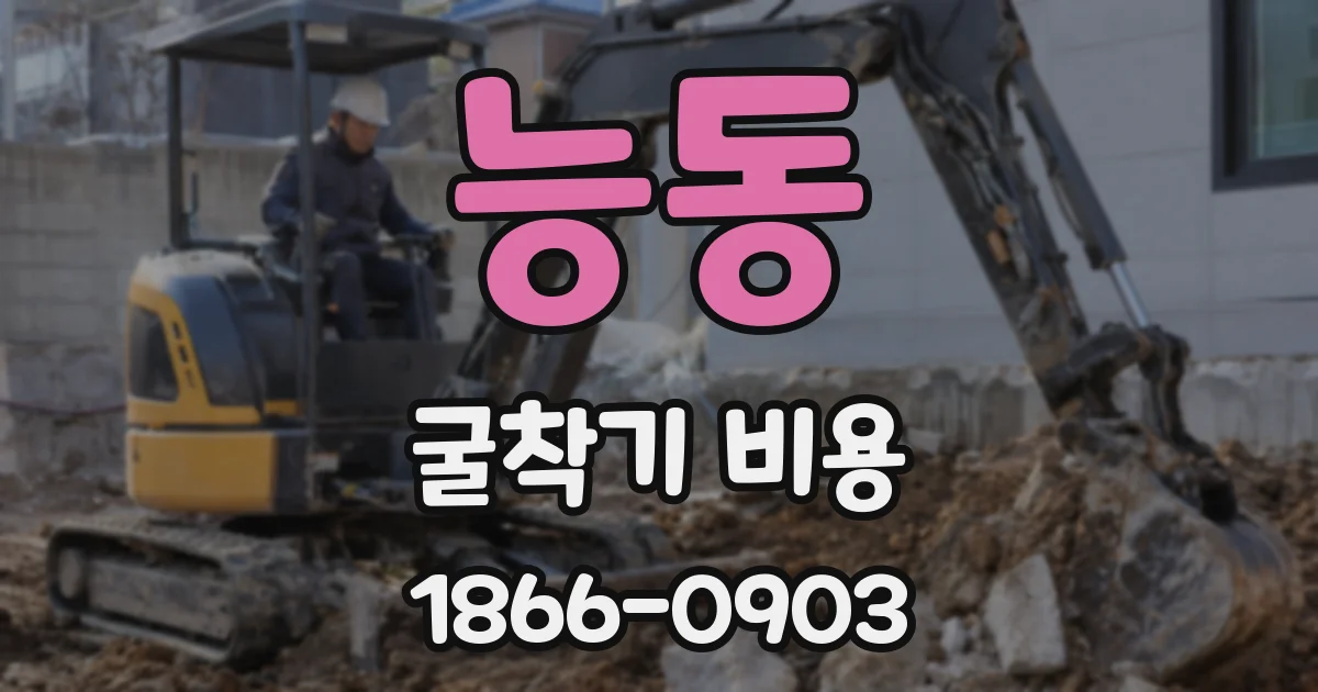 능동 굴착기 비용