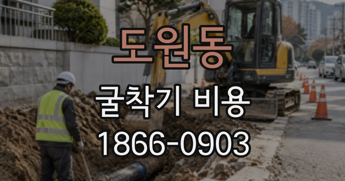도원동 굴착기비용