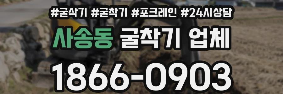 사송동 굴착기 업체