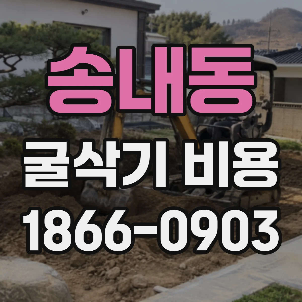 송내동 굴삭기 비용