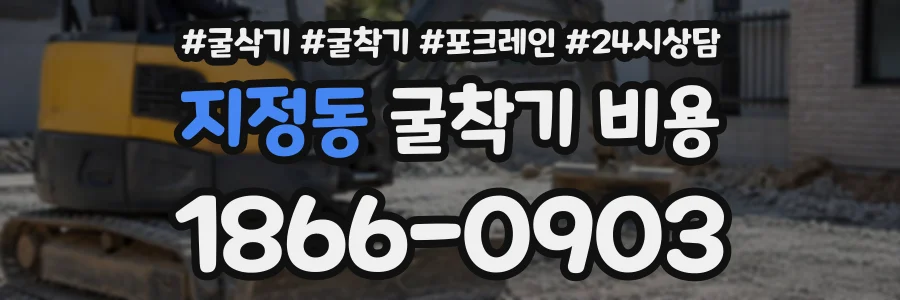 지정동 굴착기비용 상담 전화 1866-0903