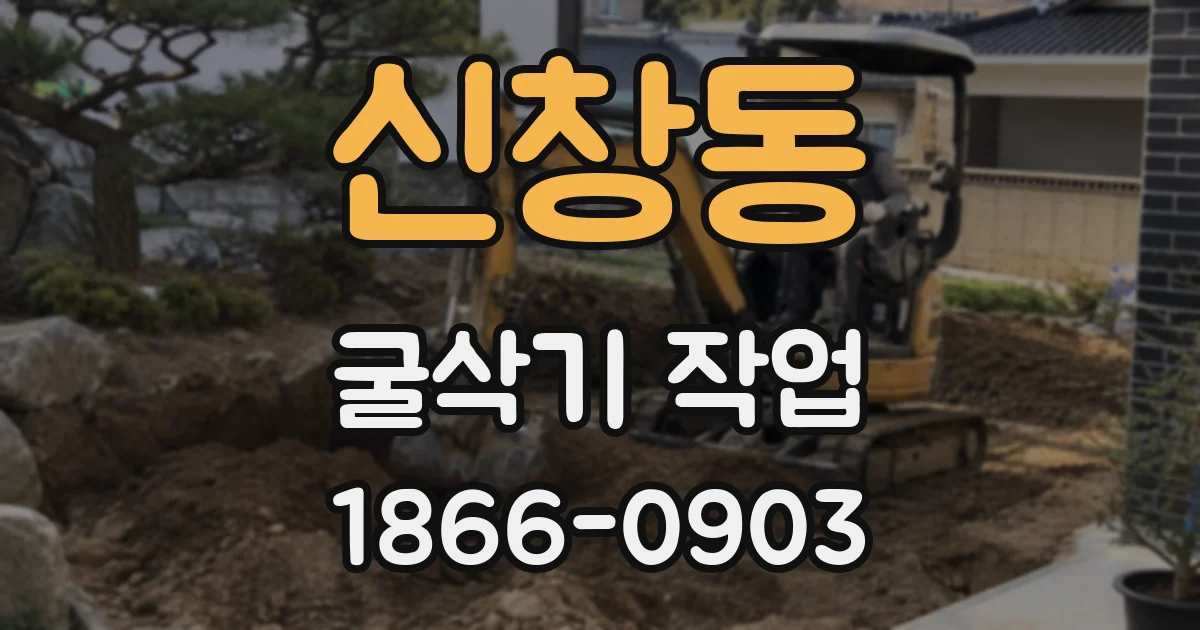 신창동 굴삭기 작업