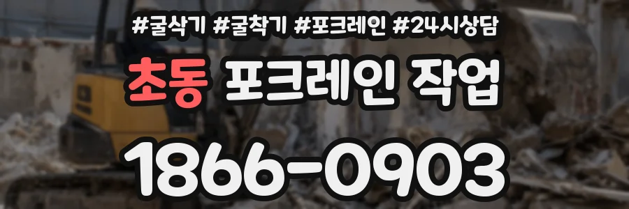 초동 포크레인 작업