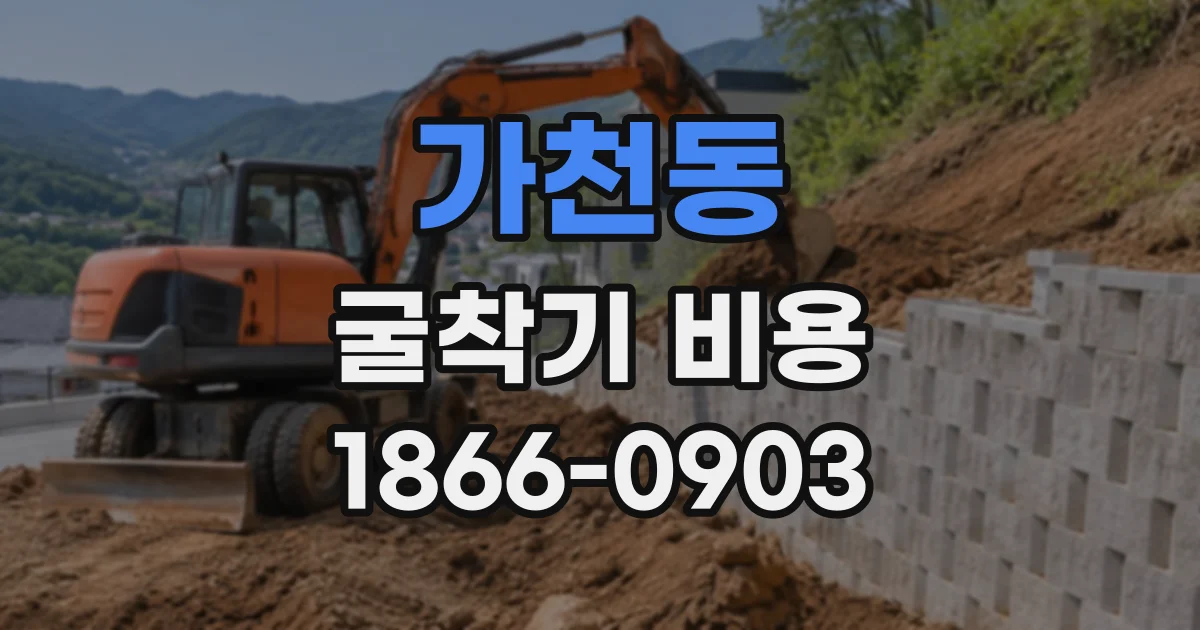 가천동 굴착기비용