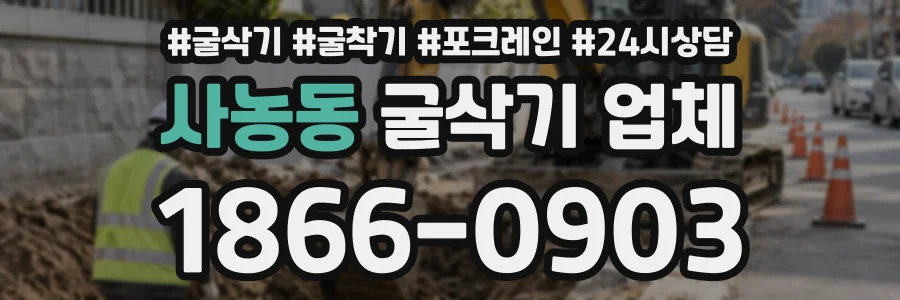 사농동 굴삭기업체 상담 전화 1866-0903