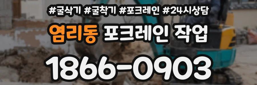 염리동 포크레인 작업