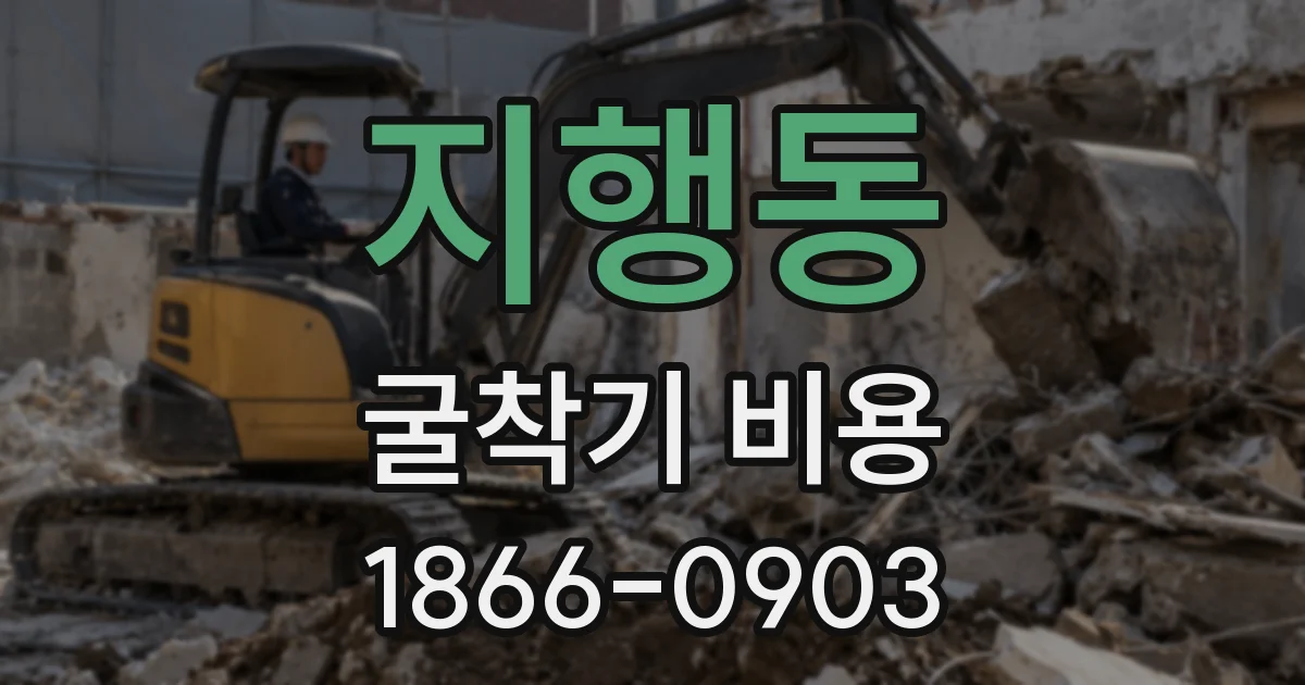 지행동 굴착기 비용