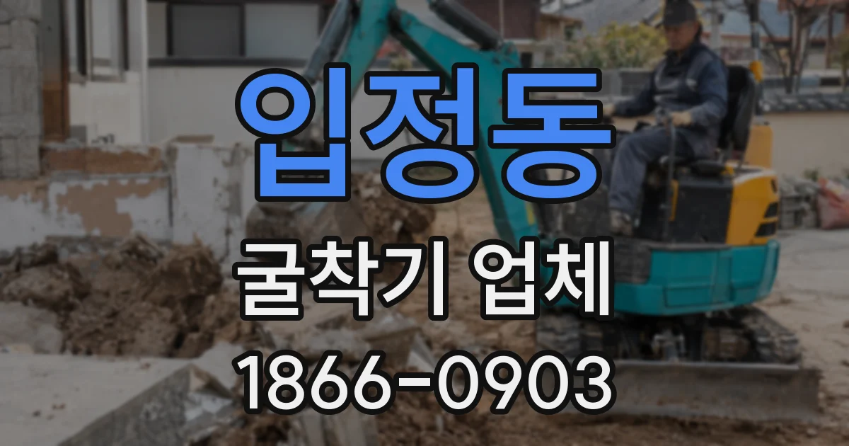 입정동 굴착기 업체