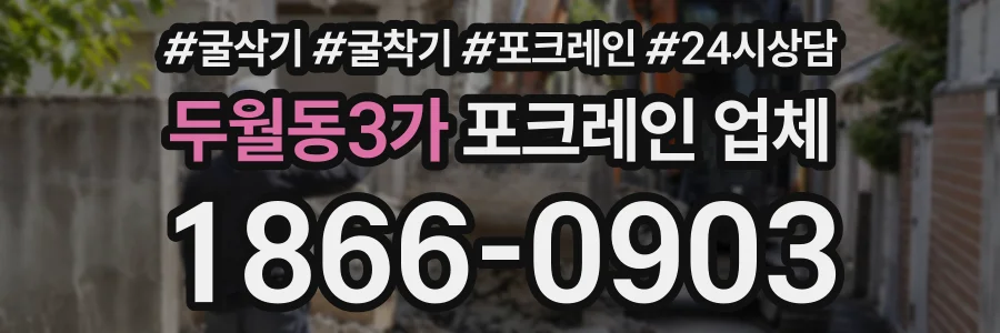 두월동3가 포크레인업체 상담 전화 1866-0903