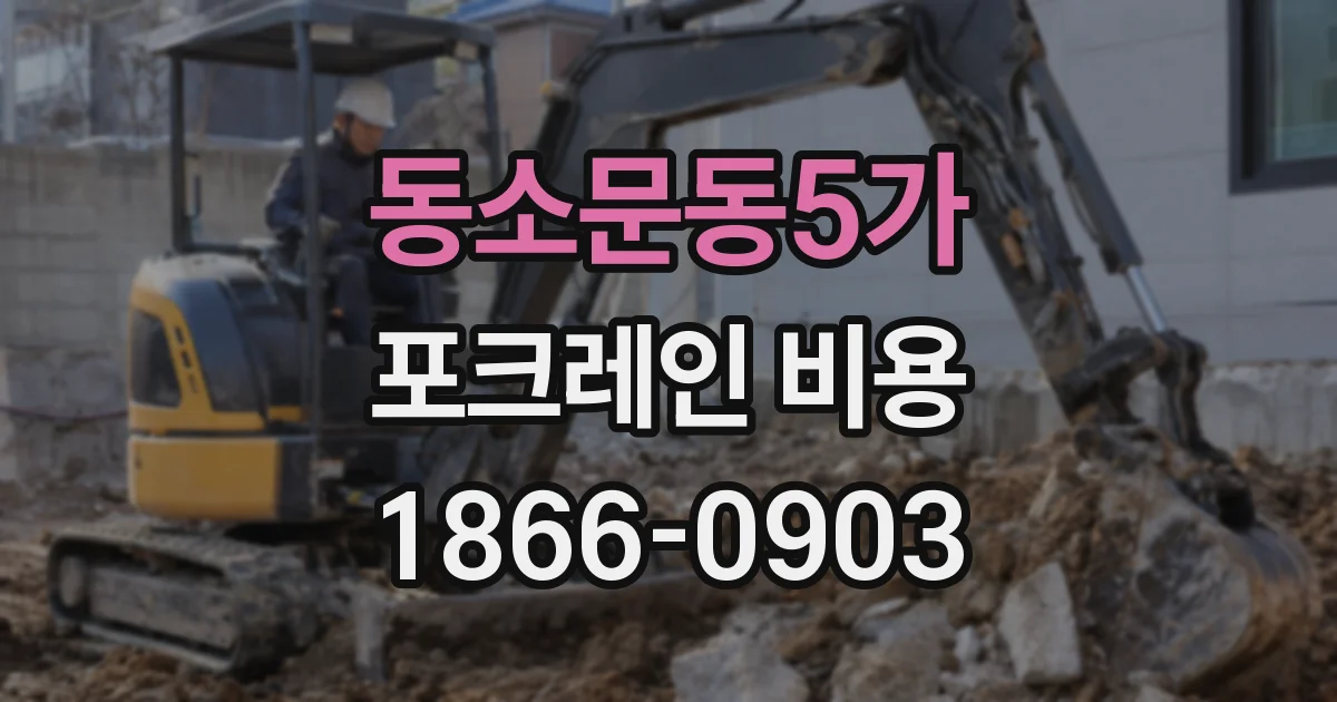 동소문동5가 포크레인 비용