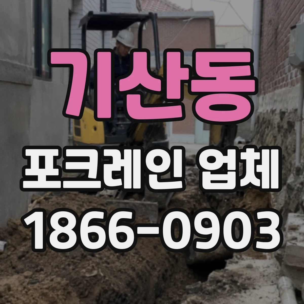 기산동 포크레인 업체