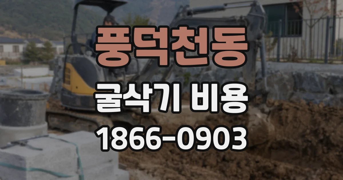 풍덕천동 굴삭기 비용