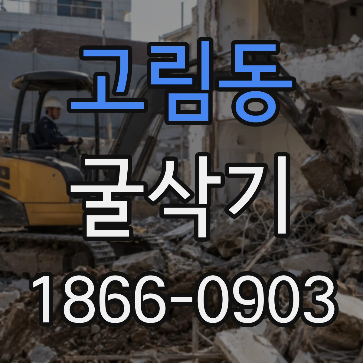 고림동 굴삭기