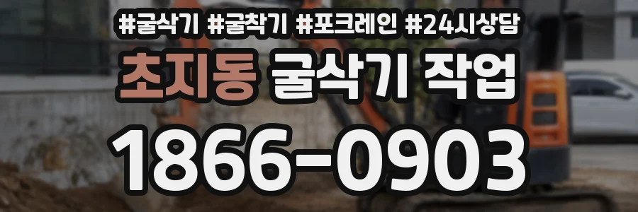 초지동 굴삭기 작업