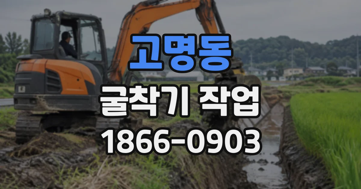 고명동 굴착기작업