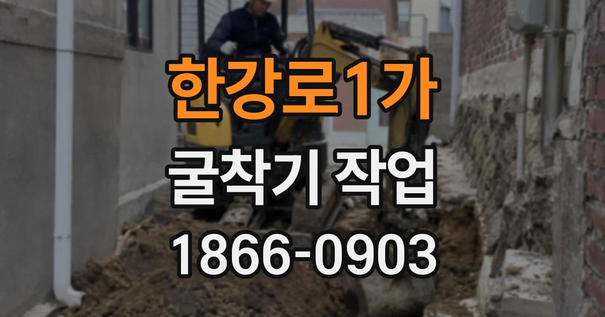 한강로1가 굴착기 작업