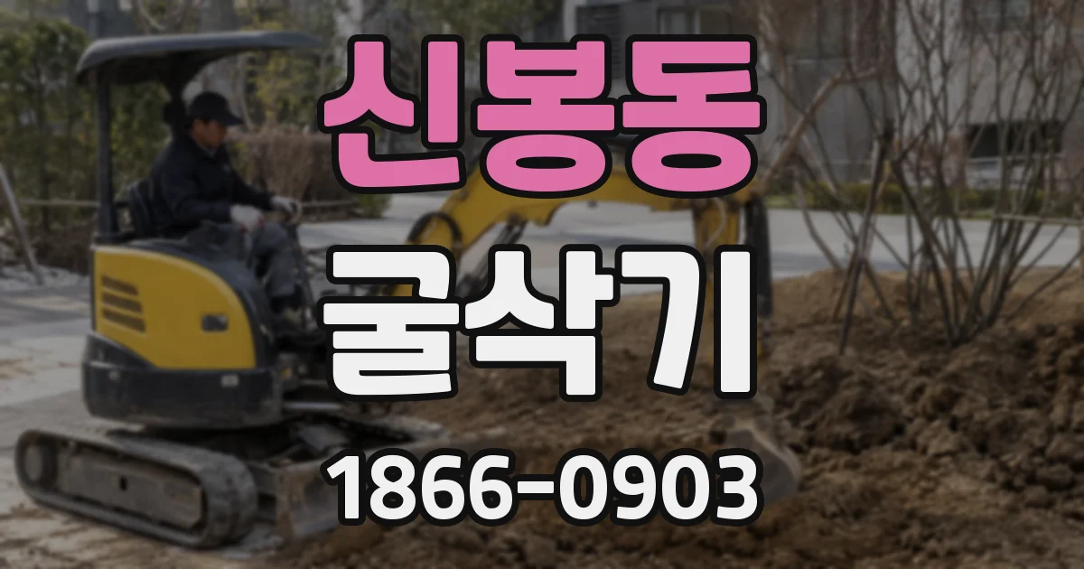 신봉동 굴삭기
