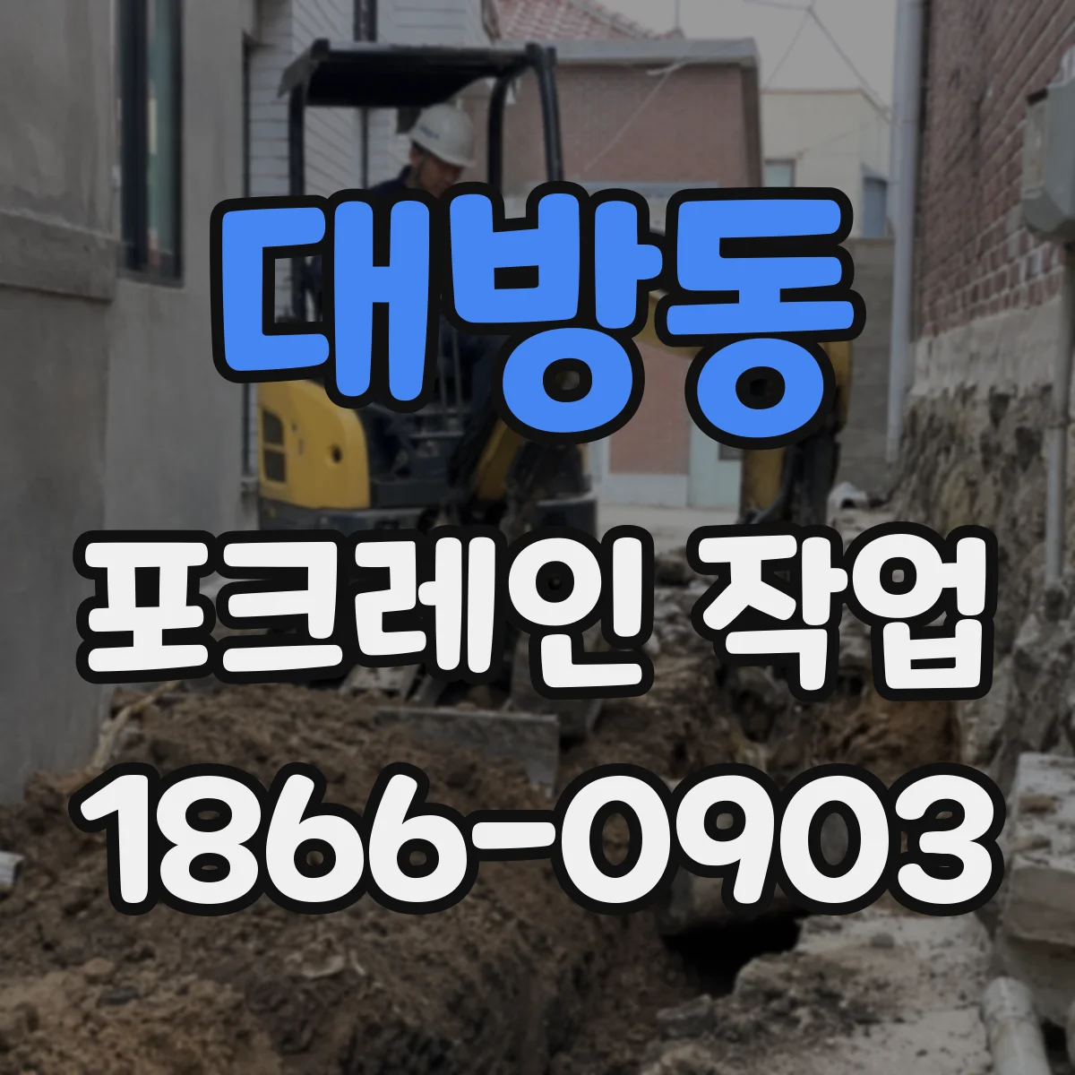 대방동 포크레인 작업