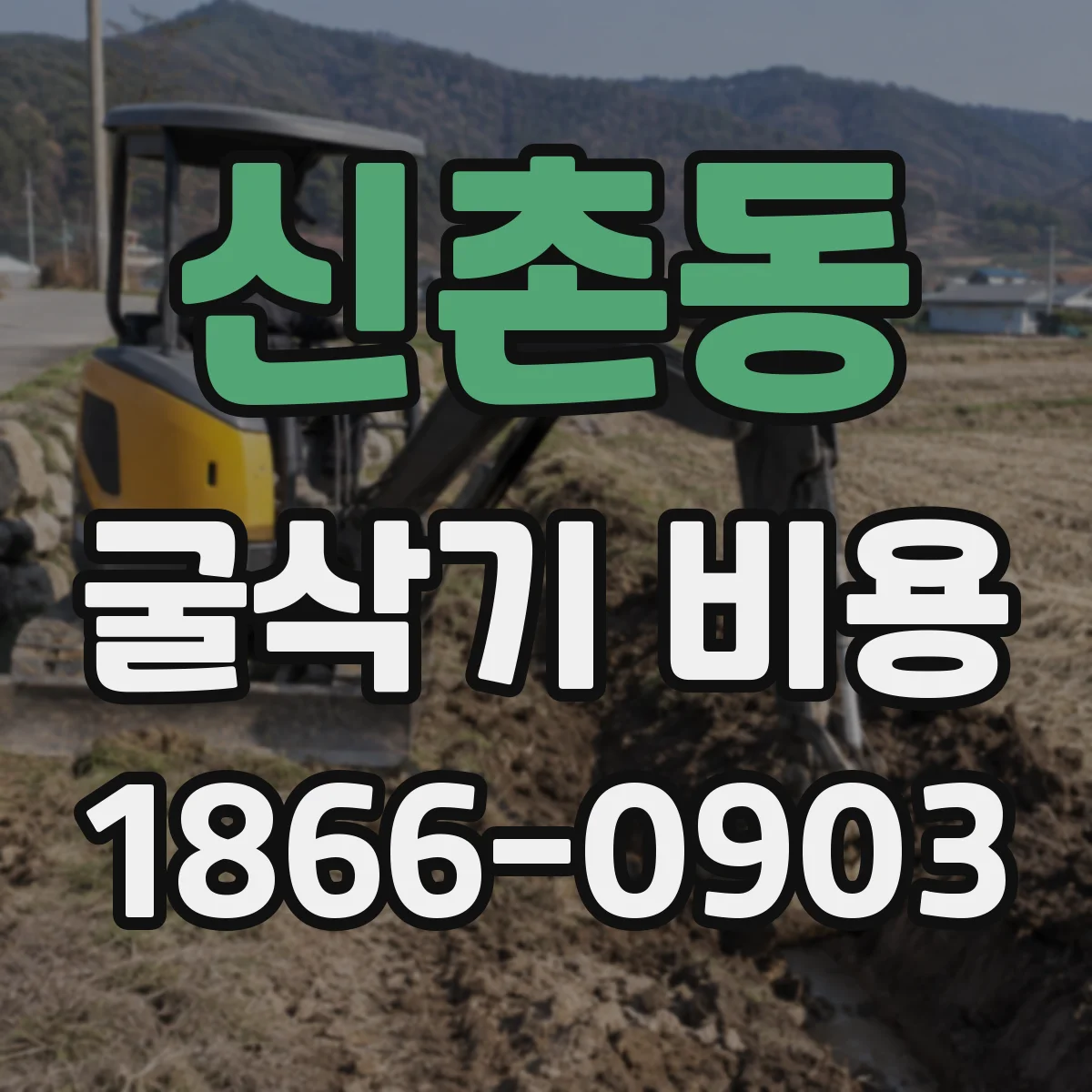 신촌동 굴삭기 비용