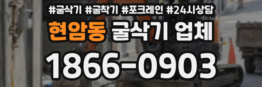 현암동 굴삭기 업체