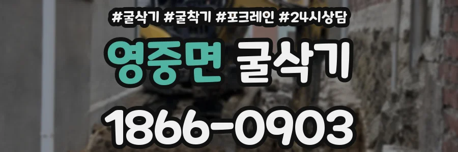 영중면 굴삭기