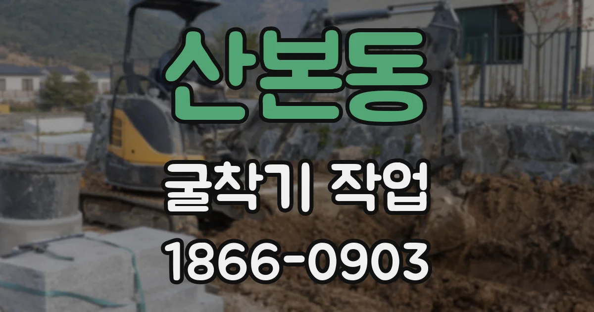 산본동 굴착기 작업