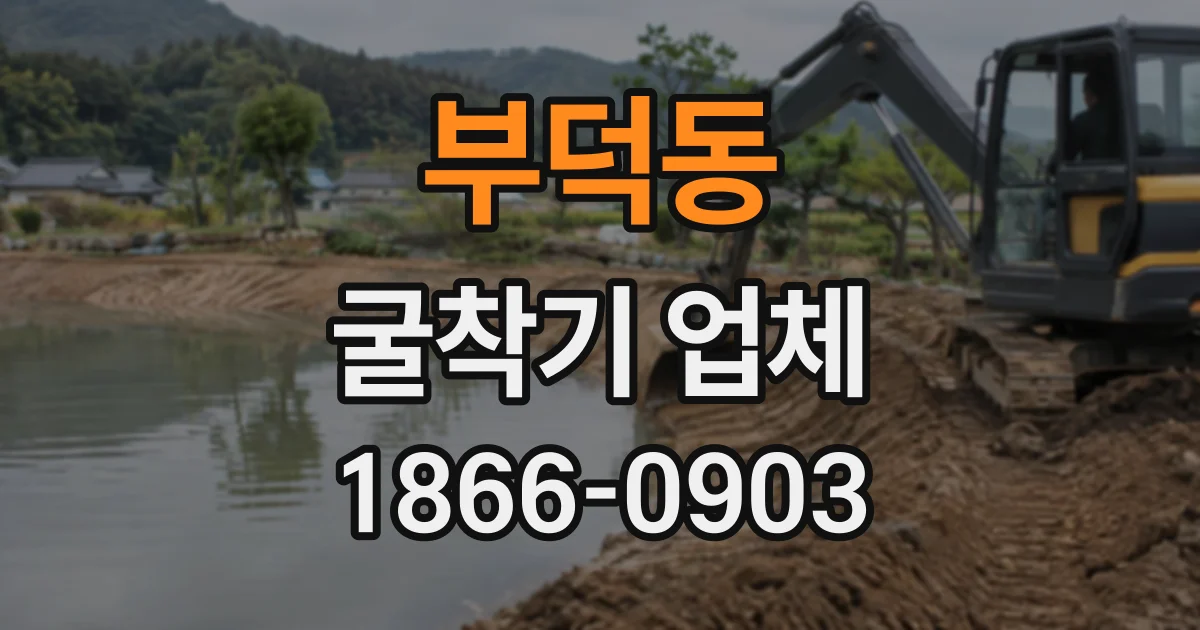 부덕동 굴착기업체