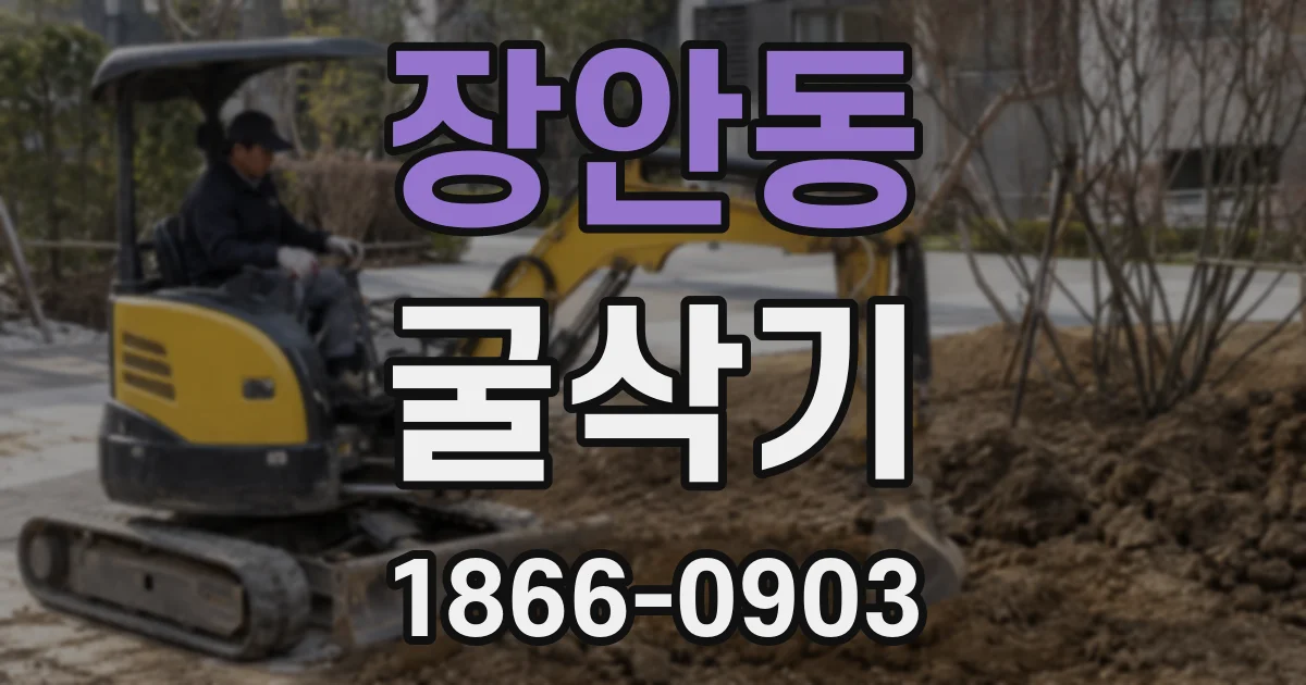장안동 굴삭기