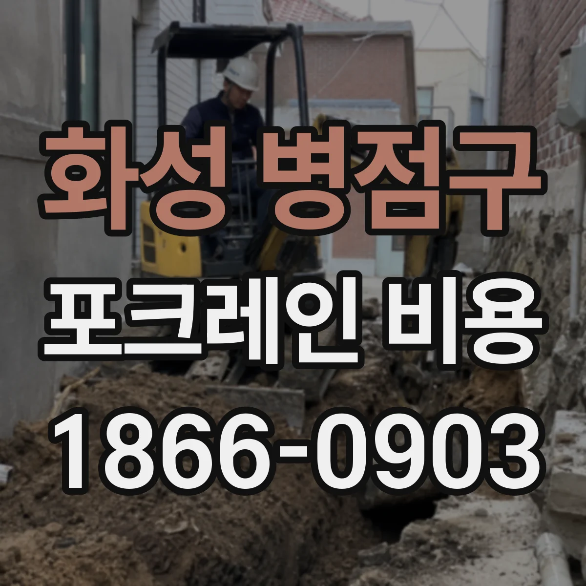 화성 병점구 포크레인 비용