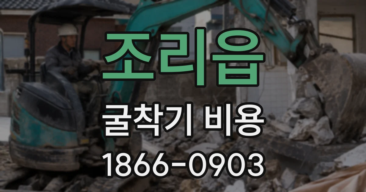 조리읍 굴착기 비용
