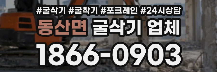 동산면 굴삭기업체 상담 전화 1866-0903