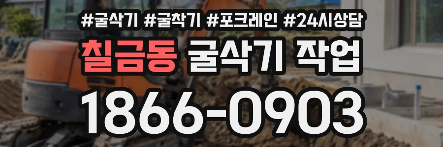 칠금동 굴삭기작업 상담 전화 1866-0903