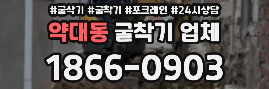 약대동 굴착기 업체
