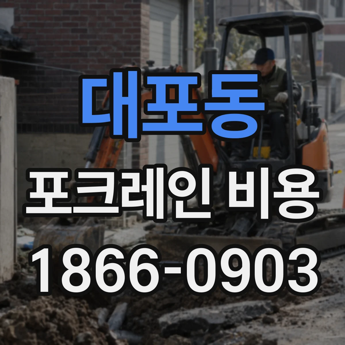 대포동 포크레인 비용
