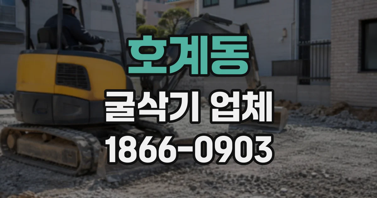 호계동 굴삭기업체