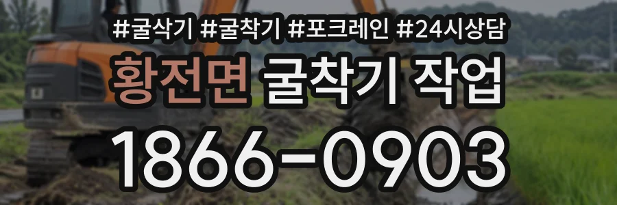 황전면 굴착기작업 상담 전화 1866-0903