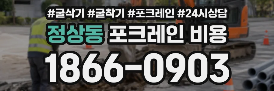 정상동 포크레인비용 상담 전화 1866-0903