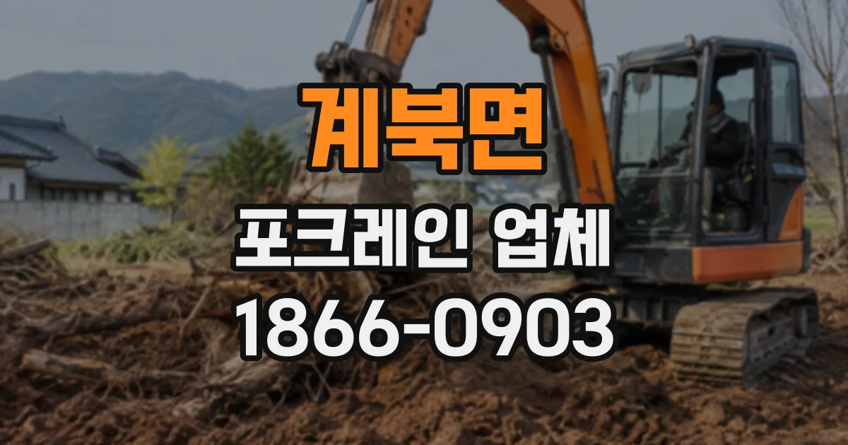계북면 포크레인업체