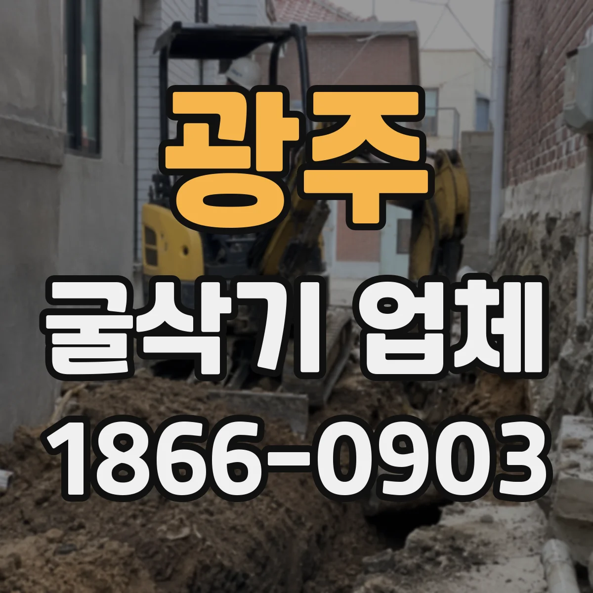 광주 굴삭기 업체