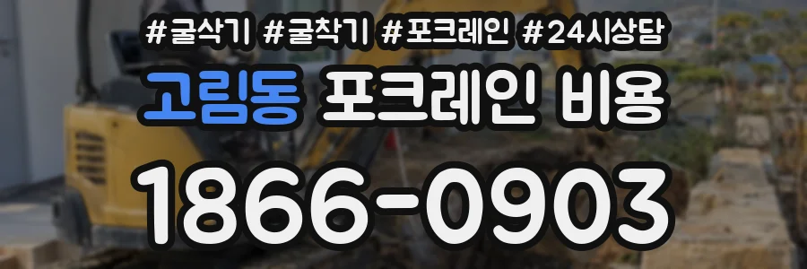 고림동 포크레인 비용
