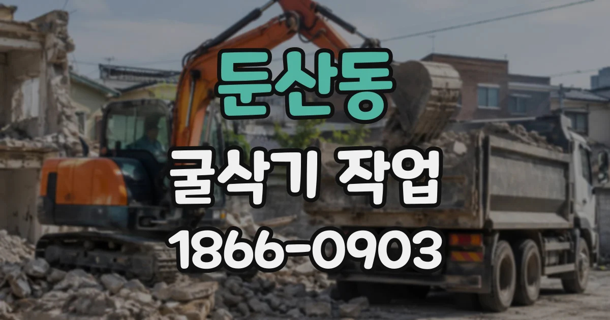둔산동 굴삭기작업