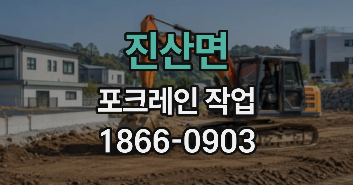 진산면 포크레인작업