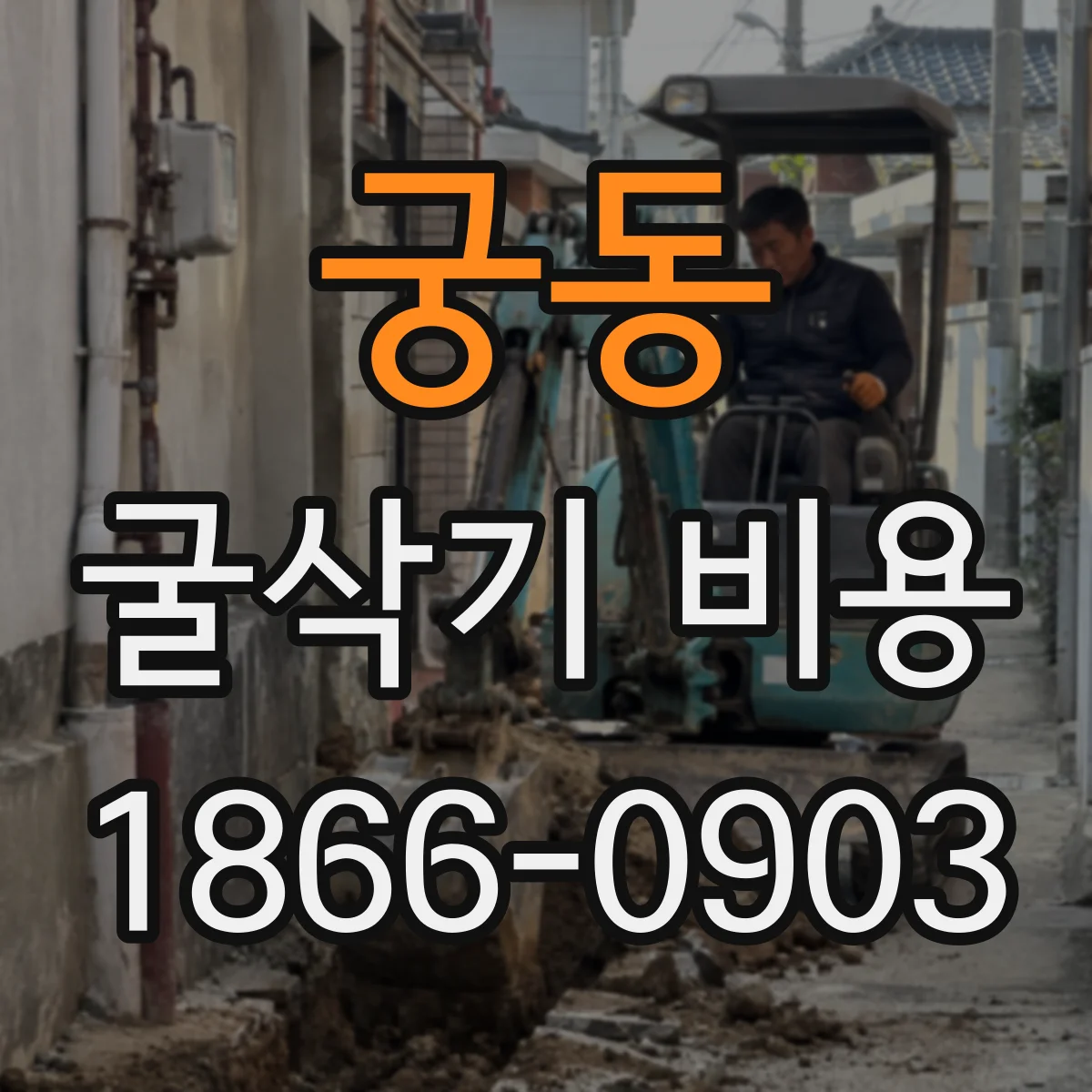 궁동 굴삭기 비용