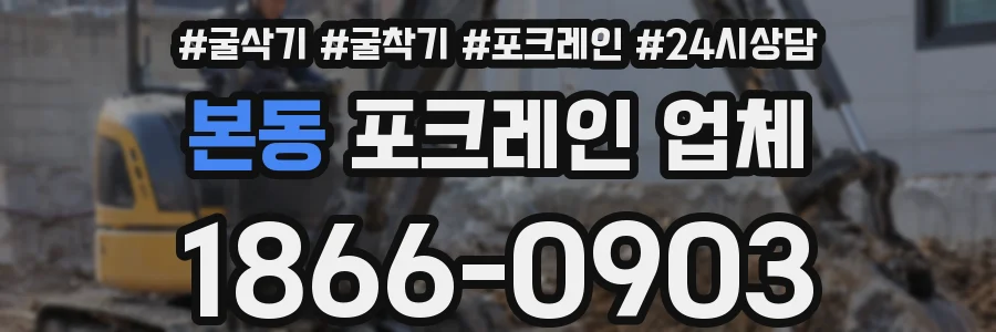 본동 포크레인 업체